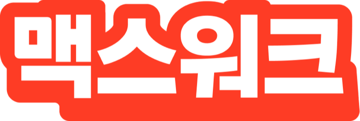 맥스워크